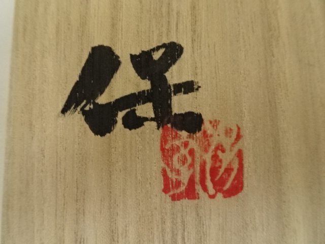 道具 | ] 清水保孝造 - 天目釉鉄文花入（共箱） ネット 清